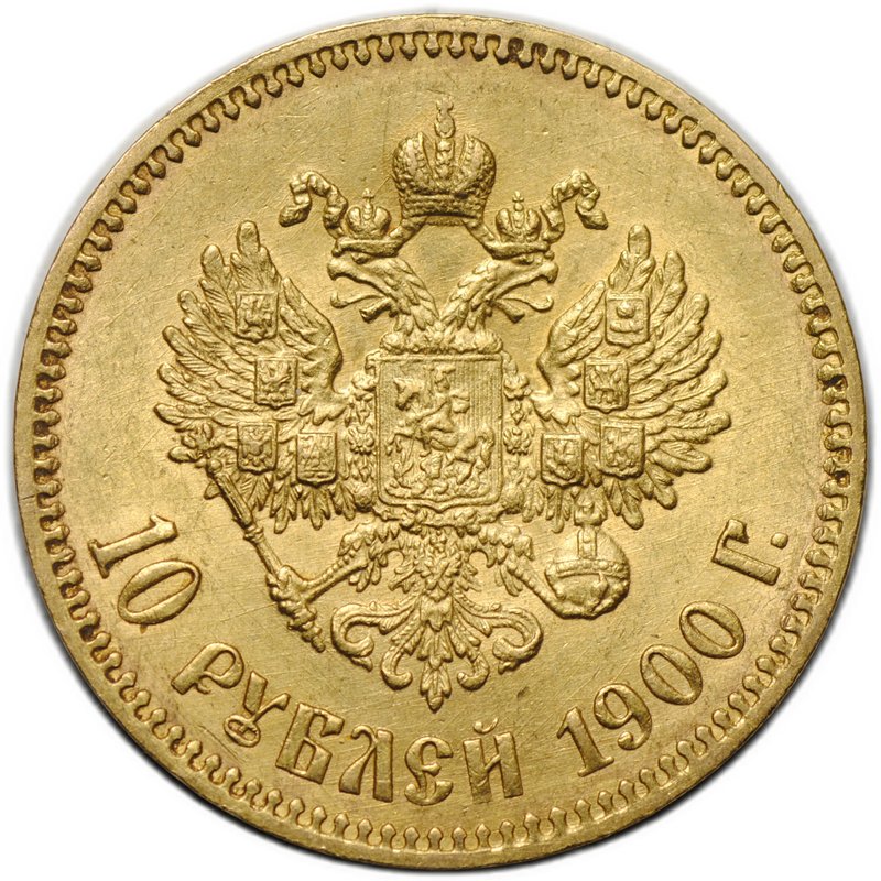 Монета 10 рублей 1900 ФЗ портрет поздний