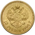Монета 10 рублей 1900 ФЗ портрет поздний