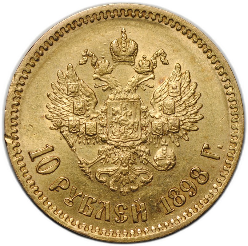 Монета 10 рублей 1898 АГ портрет ранний