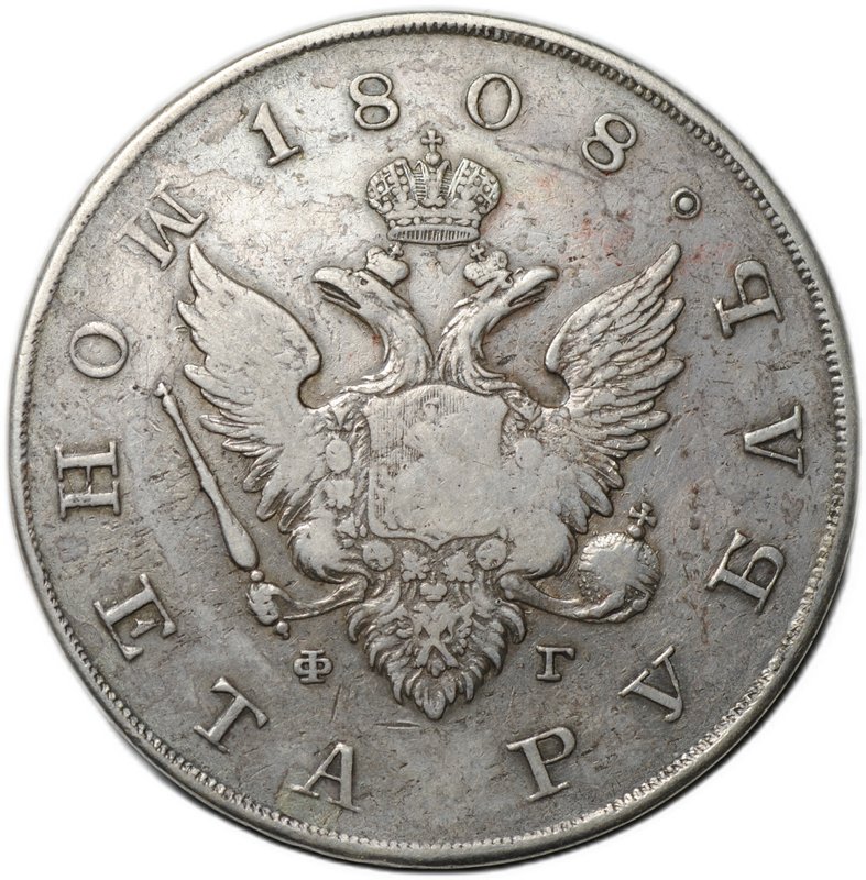Монета 1 рубль 1808 СПБ ФГ