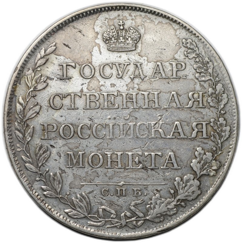Монета 1 рубль 1808 СПБ ФГ
