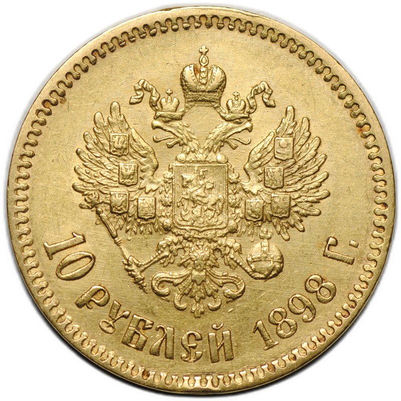 Монета 10 рублей 1898 АГ портрет ранний