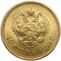 Монета 10 рублей 1899 АГ малая голова