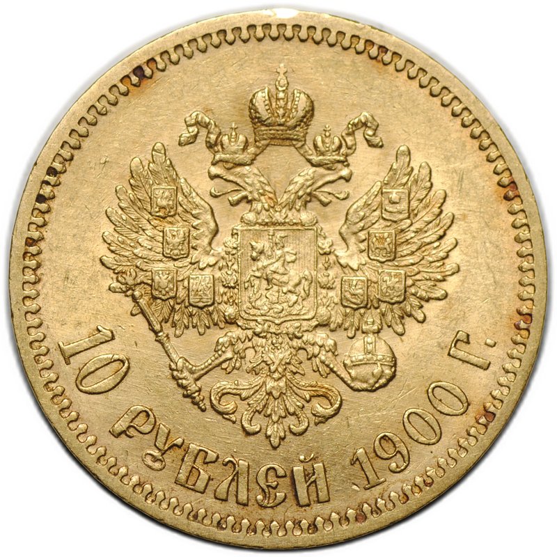 Монета 10 рублей 1900 ФЗ портрет поздний