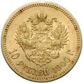 Монета 10 рублей 1900 ФЗ портрет поздний