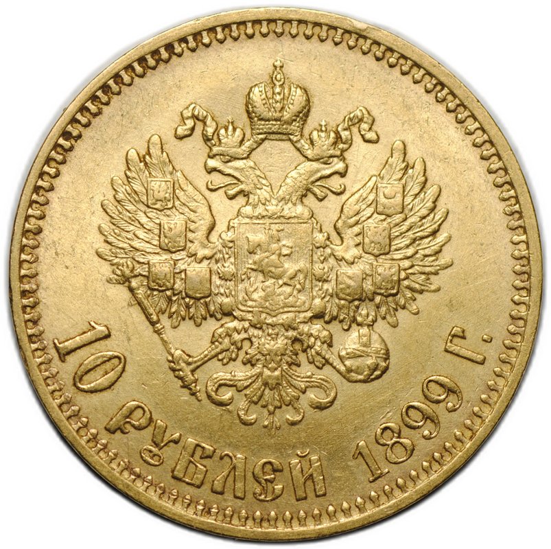 Монета 10 рублей 1899 АГ малая голова