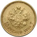 Монета 10 рублей 1899 ФЗ особый портрет