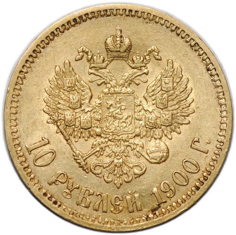 Монета 10 рублей 1900 ФЗ портрет поздний