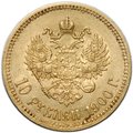 Монета 10 рублей 1900 ФЗ портрет поздний