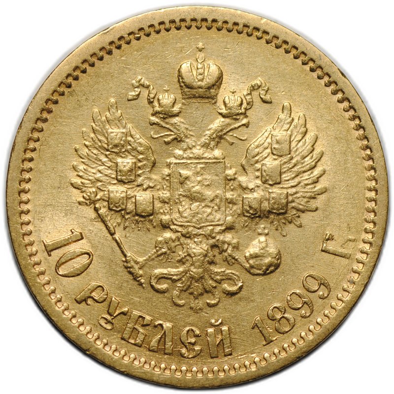 Монета 10 рублей 1899 ФЗ