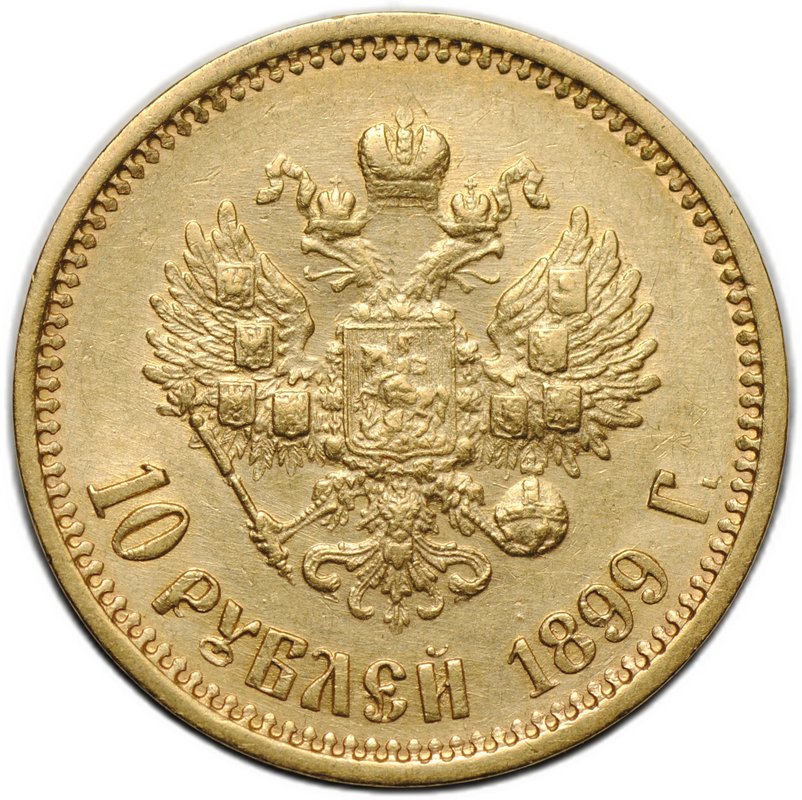 Монета 10 рублей 1899 ФЗ
