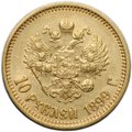 Монета 10 рублей 1899 ФЗ