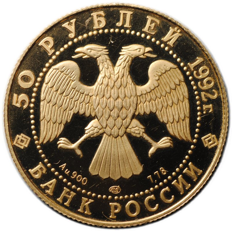 Монета 50 рублей 1992 ЛМД Саха Якутия Россия 1632