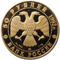 Монета 50 рублей 1992 ЛМД Саха Якутия Россия 1632