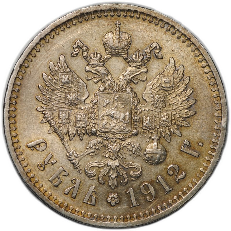Монета 1 Рубль 1912 ЭБ