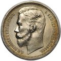Монета 1 Рубль 1912 ЭБ