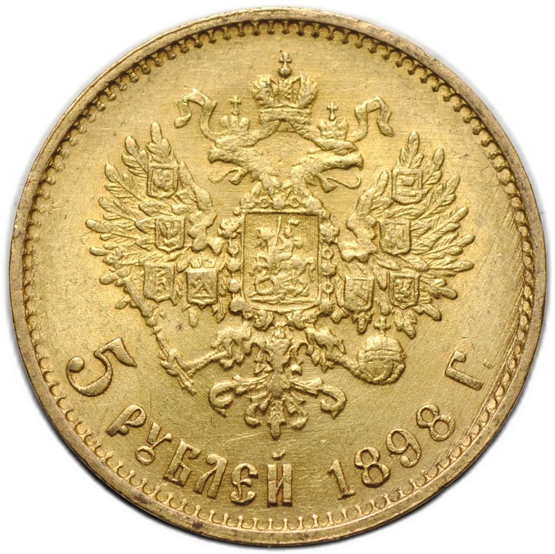 Монета 5 рублей 1898 АГ Большая голова