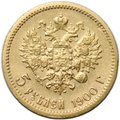 Монета 5 рублей 1900 ФЗ Большая голова