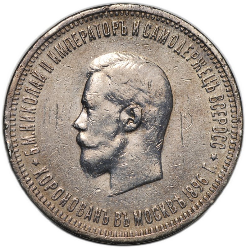 Монета 1 рубль 1896 АГ Коронация Николая II слаб ННР VF Det.
