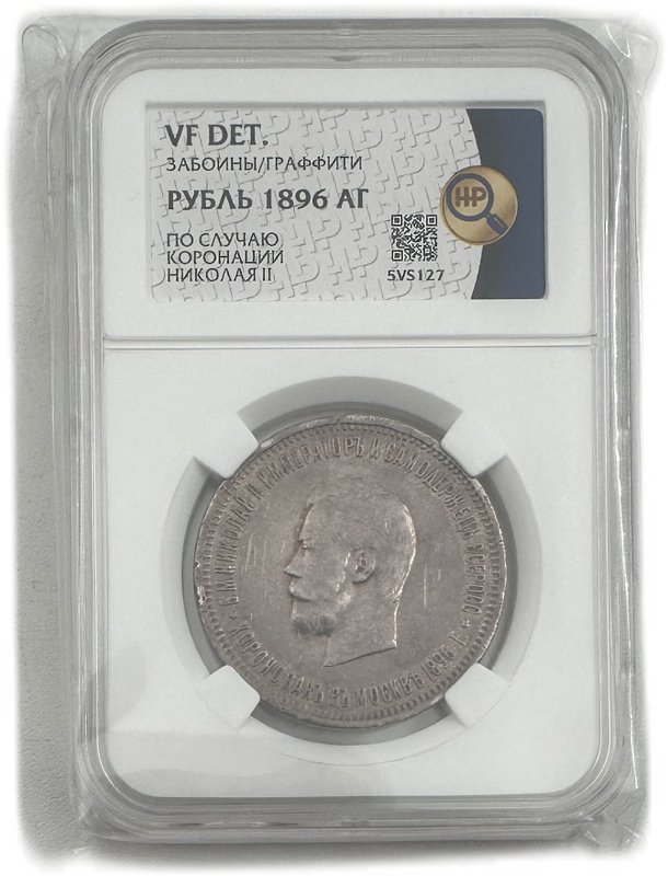 Монета 1 рубль 1896 АГ Коронация Николая II слаб ННР VF Det.