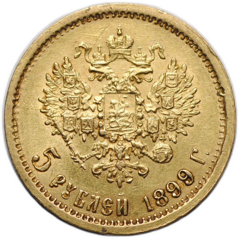 Монета 5 рублей 1899 ФЗ