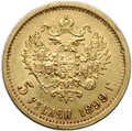Монета 5 рублей 1899 ФЗ