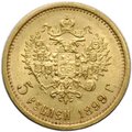 Монета 5 рублей 1899 ФЗ