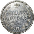 Монета 1 рубль 1854 СПБ HI