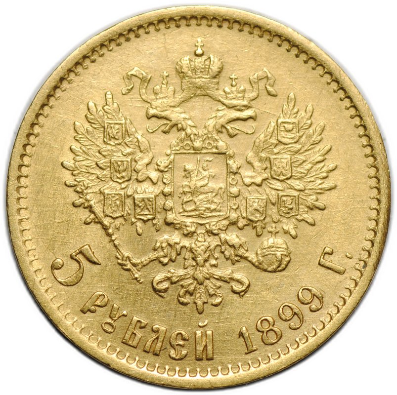 Монета 5 рублей 1899 ФЗ