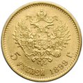 Монета 5 рублей 1899 ФЗ