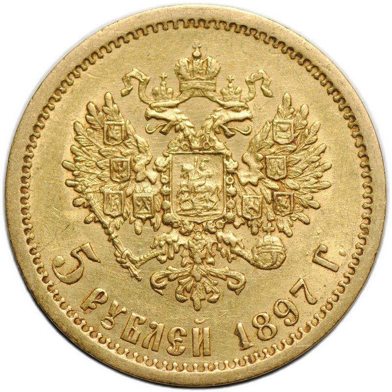 Монета 5 рублей 1897 АГ