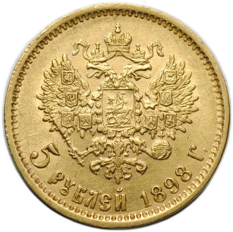 Монета 5 рублей 1898 АГ