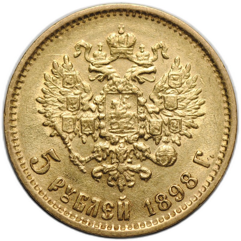 Монета 5 рублей 1898 АГ