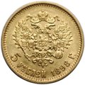 Монета 5 рублей 1898 АГ