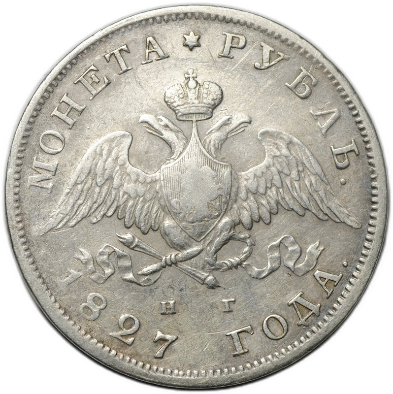 Монета 1 рубль 1827 СПБ НГ