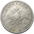 Монета 1 рубль 1827 СПБ НГ