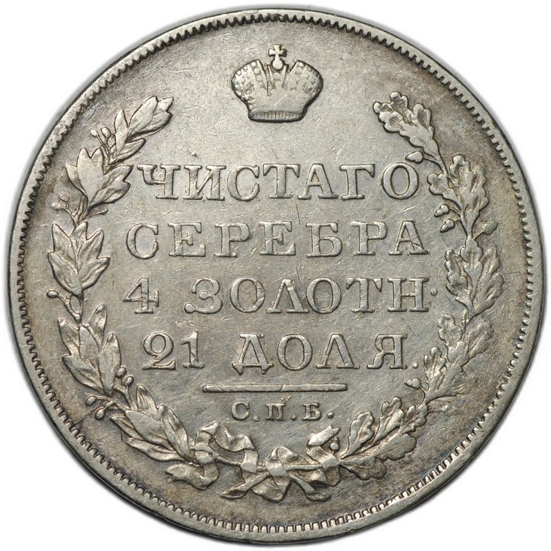 Монета 1 рубль 1827 СПБ НГ