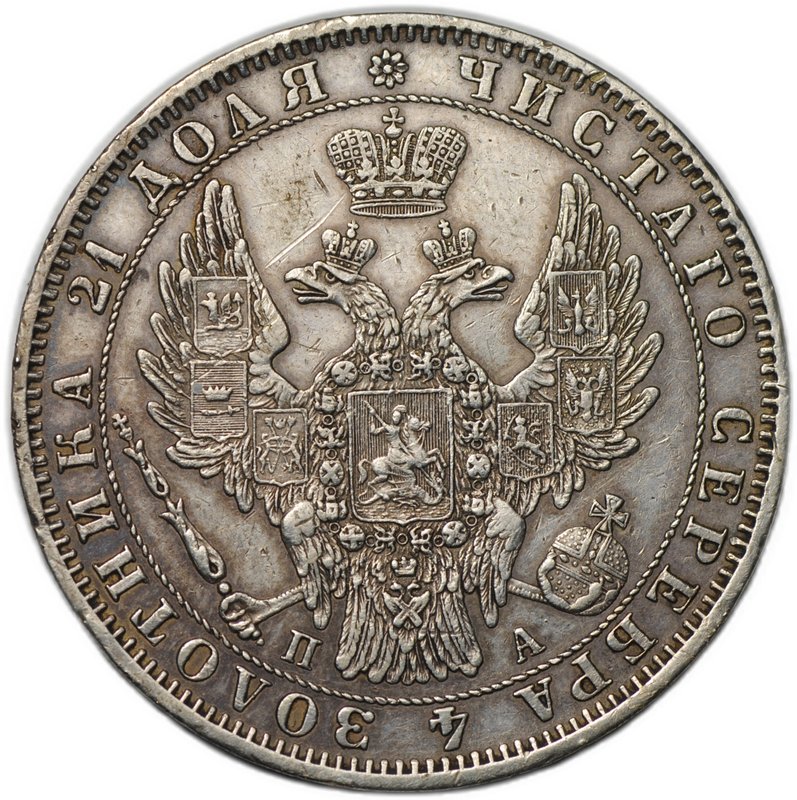 Монета 1 рубль 1850 СПБ ПА