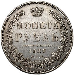 фото для Монета 1 рубль 1850 СПБ ПА Аверс