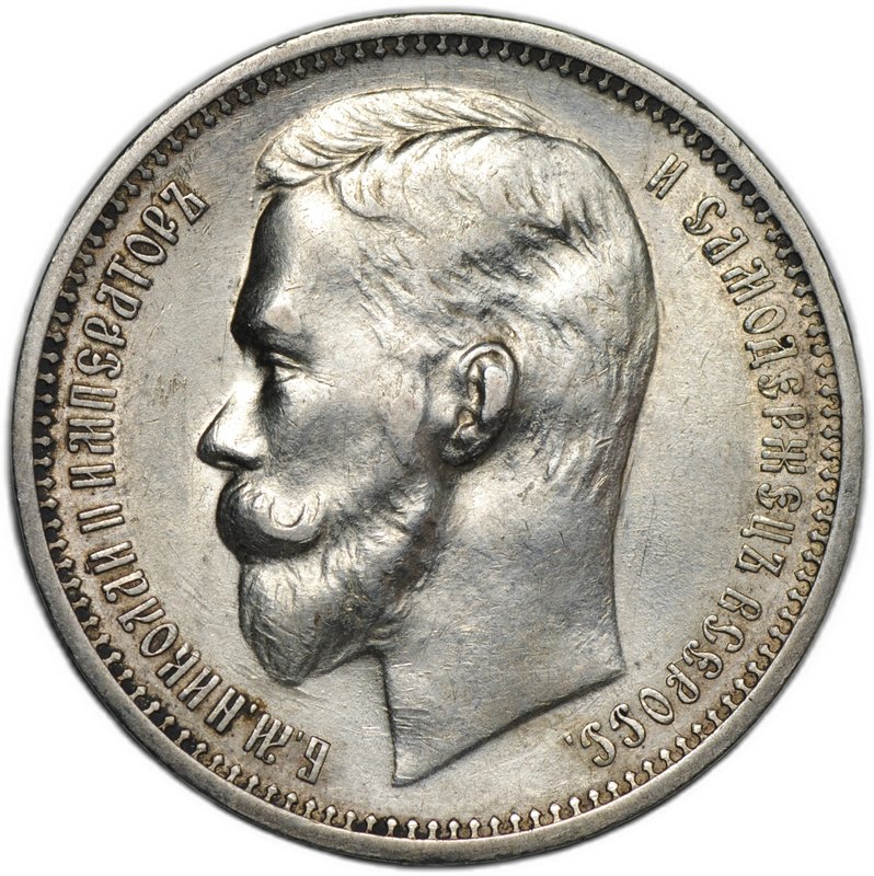 Монета 1 Рубль 1912 ЭБ