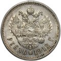 Монета 1 Рубль 1912 ЭБ