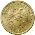 Монета 25 рублей 2002 СПМД Знаки Зодиака Дева