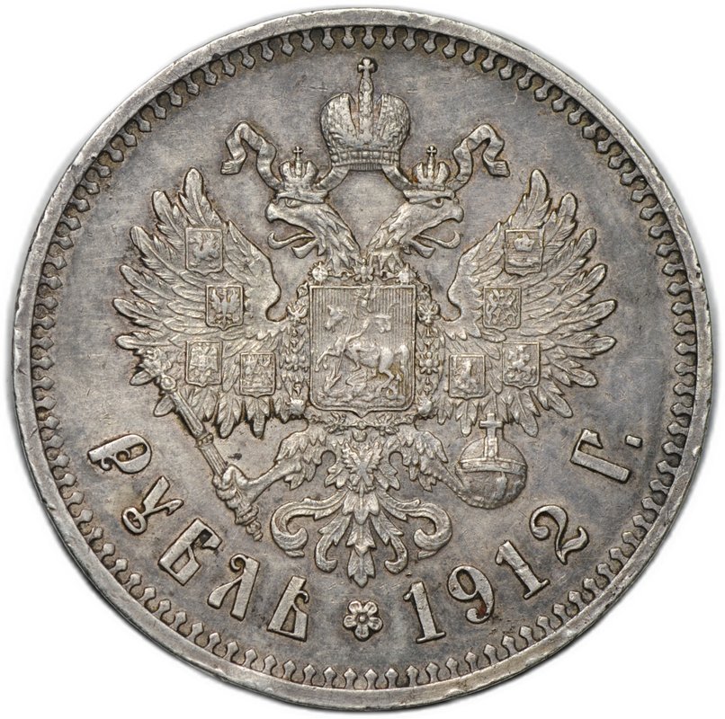 Монета 1 Рубль 1912 ЭБ