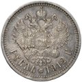 Монета 1 Рубль 1912 ЭБ