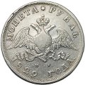 Монета 1 Рубль 1829 СПБ НГ