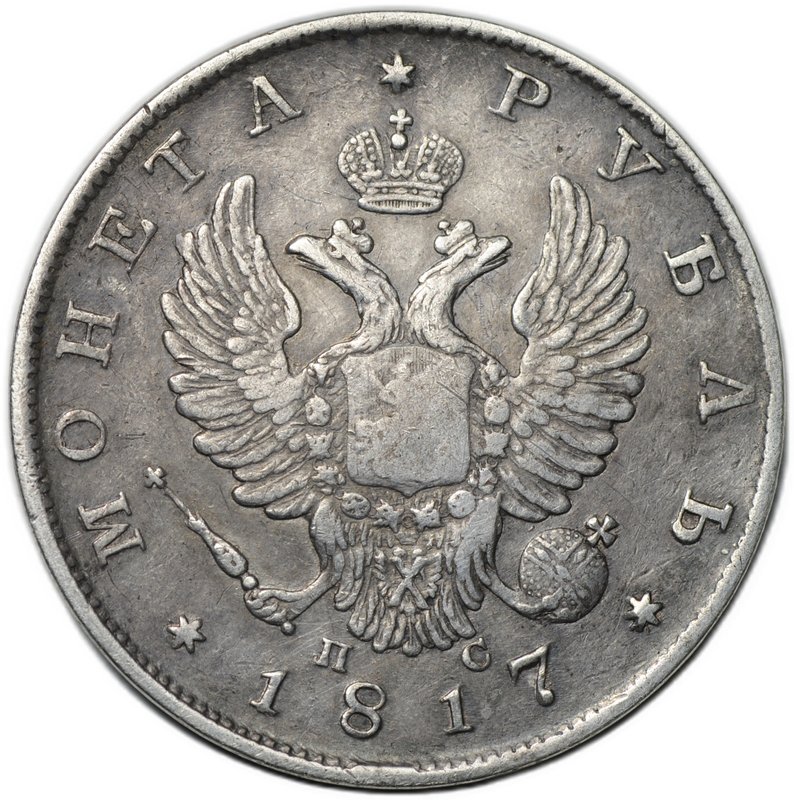 Монета 1 рубль 1817 СПБ ПС