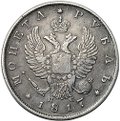 Монета 1 рубль 1817 СПБ ПС