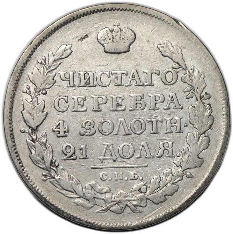 Монета 1 рубль 1816 СПБ ПС, орел образца 1814