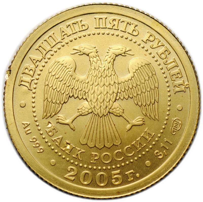 Монета 25 рублей 2005 СПМД Знаки Зодиака Лев (дефект)