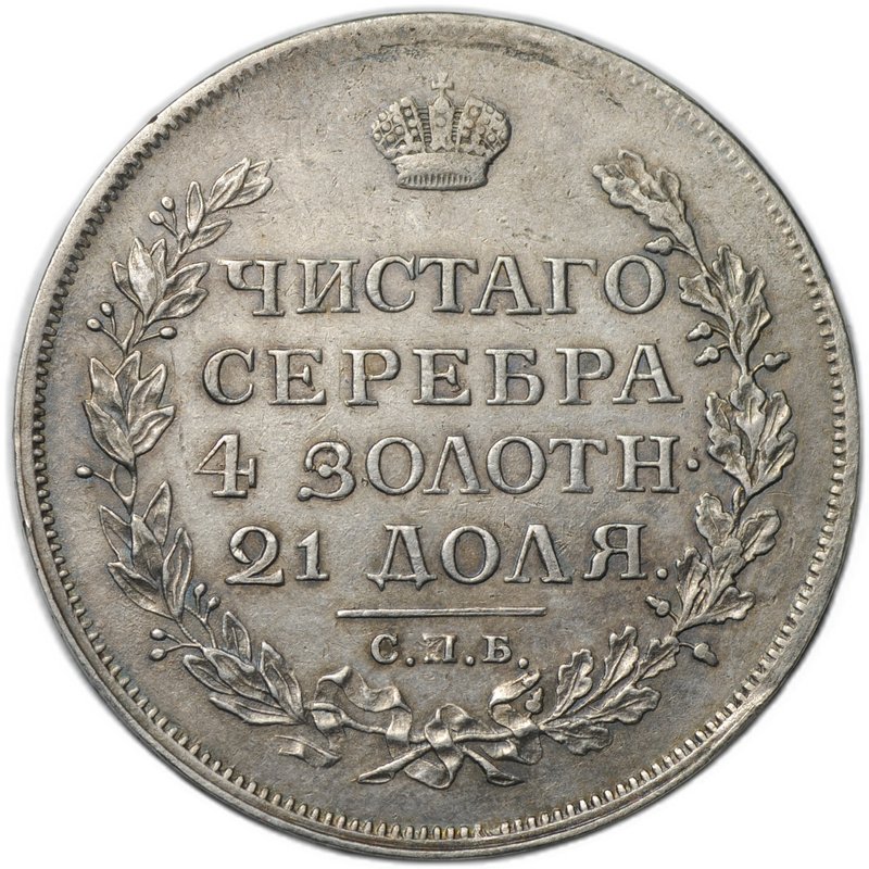 Монета 1 рубль 1814 СПБ МФ